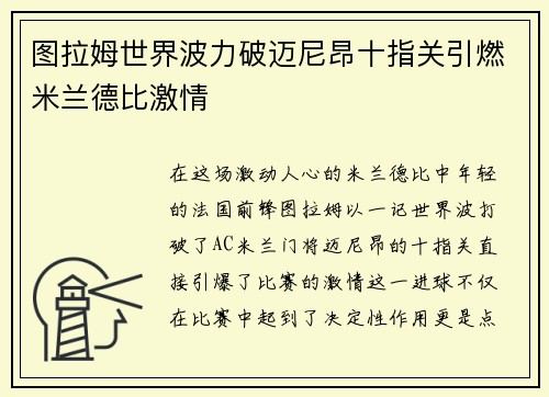 图拉姆世界波力破迈尼昂十指关引燃米兰德比激情 图拉姆世界波力破迈尼昂十指关引燃米兰德比激情