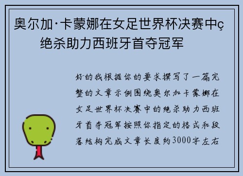奥尔加·卡蒙娜在女足世界杯决赛中的绝杀助力西班牙首夺冠军 奥尔加·卡蒙娜在女足世界杯决赛中的绝杀助力西班牙首夺冠军
