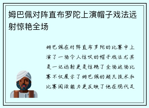 姆巴佩对阵直布罗陀上演帽子戏法远射惊艳全场
