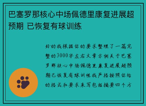 巴塞罗那核心中场佩德里康复进展超预期 已恢复有球训练 巴塞罗那核心中场佩德里康复进展超预期 已恢复有球训练