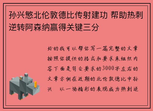 孙兴慜北伦敦德比传射建功 帮助热刺逆转阿森纳赢得关键三分