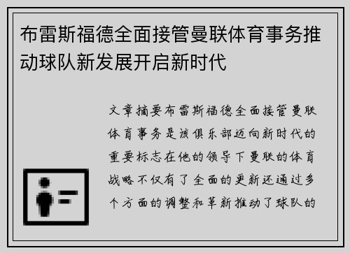 布雷斯福德全面接管曼联体育事务推动球队新发展开启新时代 布雷斯福德全面接管曼联体育事务推动球队新发展开启新时代