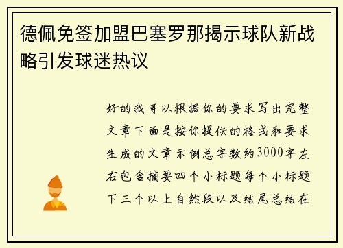 德佩免签加盟巴塞罗那揭示球队新战略引发球迷热议