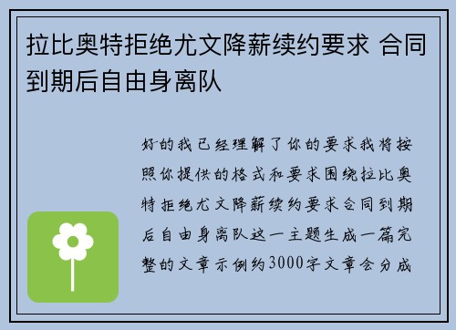 拉比奥特拒绝尤文降薪续约要求 合同到期后自由身离队 拉比奥特拒绝尤文降薪续约要求 合同到期后自由身离队