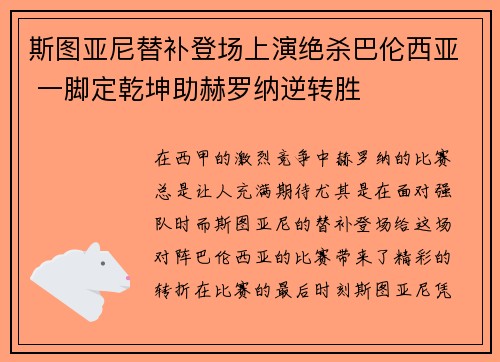 斯图亚尼替补登场上演绝杀巴伦西亚 一脚定乾坤助赫罗纳逆转胜