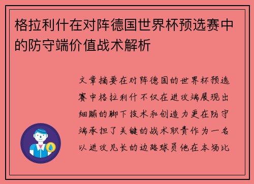 格拉利什在对阵德国世界杯预选赛中的防守端价值战术解析