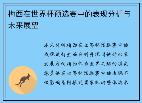 梅西在世界杯预选赛中的表现分析与未来展望
