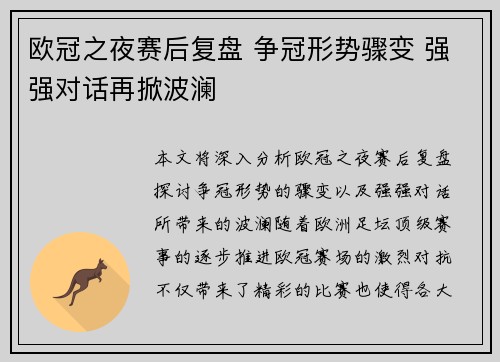 欧冠之夜赛后复盘 争冠形势骤变 强强对话再掀波澜