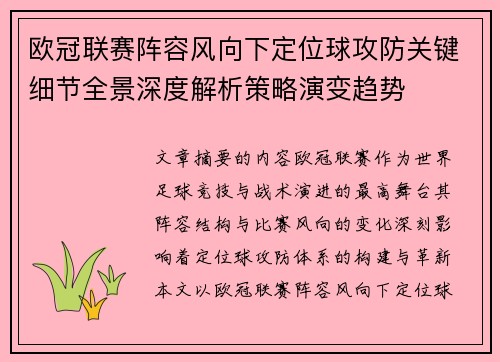 欧冠联赛阵容风向下定位球攻防关键细节全景深度解析策略演变趋势 欧冠联赛阵容风向下定位球攻防关键细节全景深度解析策略演变趋势