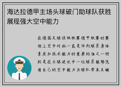 海达拉德甲主场头球破门助球队获胜展现强大空中能力 海达拉德甲主场头球破门助球队获胜展现强大空中能力