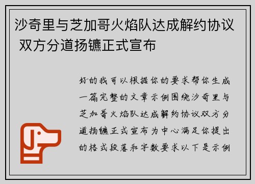 沙奇里与芝加哥火焰队达成解约协议 双方分道扬镳正式宣布