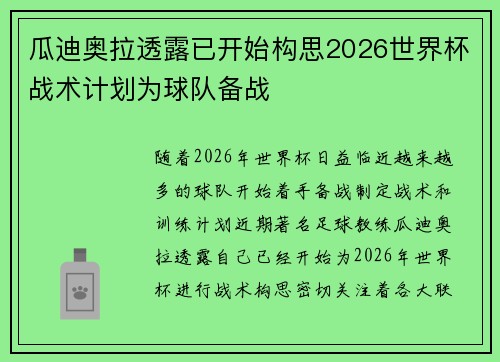 瓜迪奥拉透露已开始构思2026世界杯战术计划为球队备战