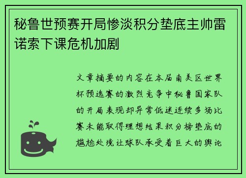 秘鲁世预赛开局惨淡积分垫底主帅雷诺索下课危机加剧